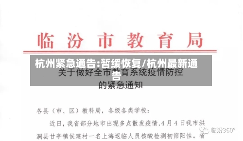 杭州紧急通告:暂缓恢复/杭州最新通告-第3张图片