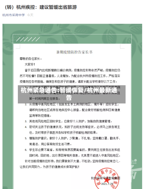 杭州紧急通告:暂缓恢复/杭州最新通告-第2张图片