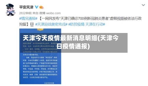 天津今天疫情最新消息明细(天津今日疫情通报)