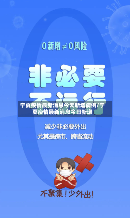 宁夏疫情最新消息今天新增病例/宁夏疫情最新消息今日新增-第2张图片