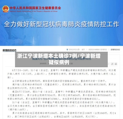 浙江宁波新增本土确诊7例/宁波新增疑似病例-第3张图片