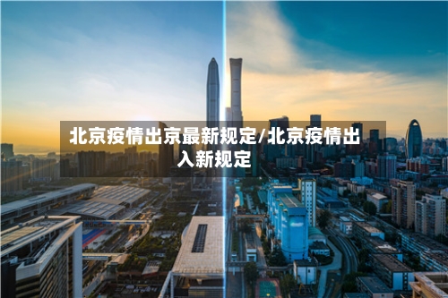 北京疫情出京最新规定/北京疫情出入新规定