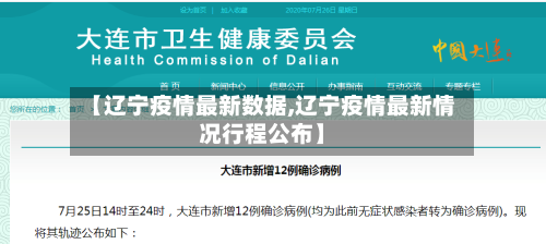 【辽宁疫情最新数据,辽宁疫情最新情况行程公布】