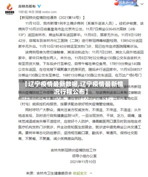 【辽宁疫情最新数据,辽宁疫情最新情况行程公布】-第3张图片