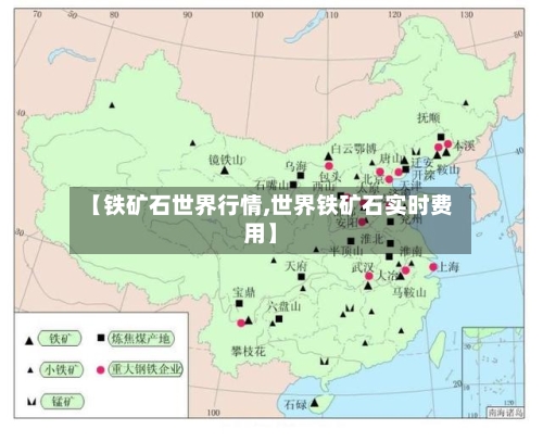【铁矿石世界行情,世界铁矿石实时费用】-第2张图片