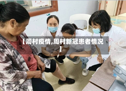 【周村疫情,周村新冠患者情况】-第2张图片