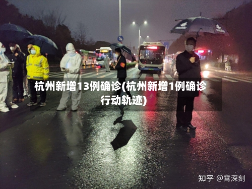 杭州新增13例确诊(杭州新增1例确诊行动轨迹)-第3张图片
