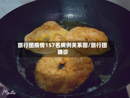 旅行团疫情157名病例关系图/旅行团 确诊-第3张图片