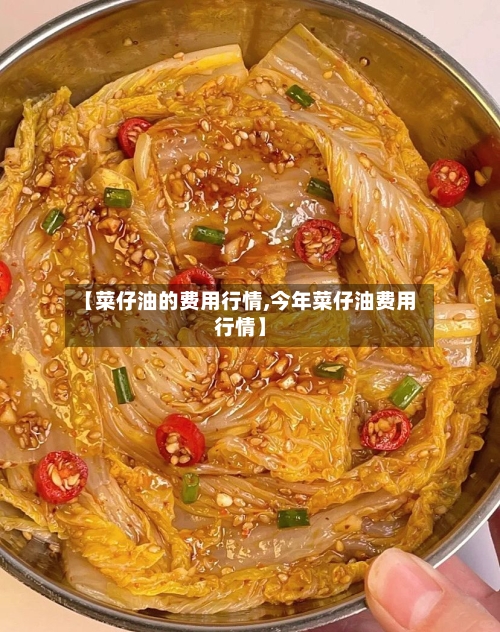 【菜仔油的费用行情,今年菜仔油费用行情】-第2张图片