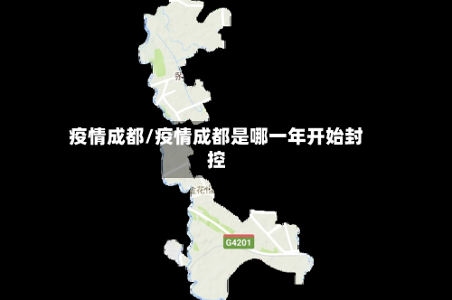 疫情成都/疫情成都是哪一年开始封控