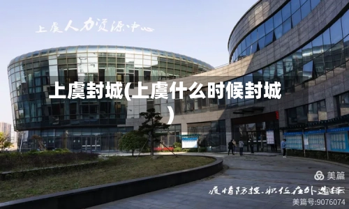 上虞封城(上虞什么时候封城)