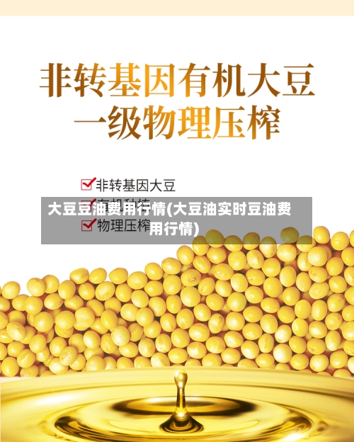 大豆豆油费用行情(大豆油实时豆油费用行情)