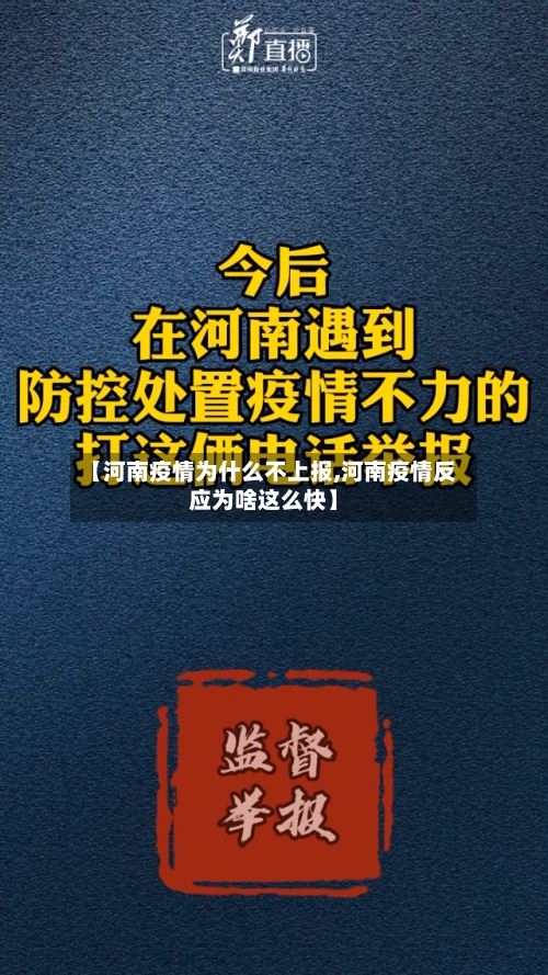 【河南疫情为什么不上报,河南疫情反应为啥这么快】-第2张图片