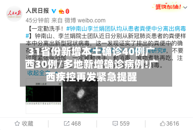 31省份新增本土确诊40例广西30例/多地新增确诊病例!广西疾控再发紧急提醒