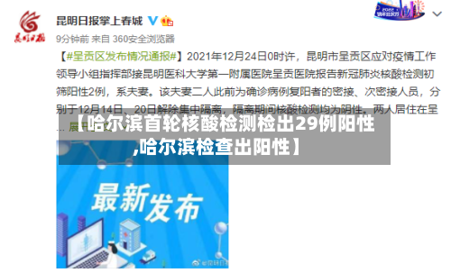 【哈尔滨首轮核酸检测检出29例阳性,哈尔滨检查出阳性】-第2张图片