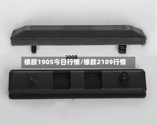 橡胶1905今日行情/橡胶2109行情