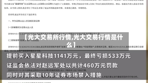 【光大交易所行情,光大交易行情是什么】-第2张图片
