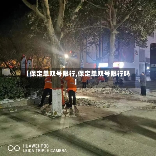 【保定单双号限行,保定单双号限行吗】