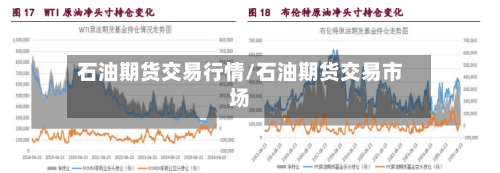 石油期货交易行情/石油期货交易市场-第2张图片
