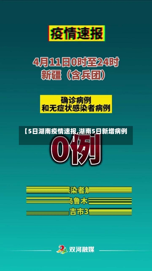 【5日湖南疫情速报,湖南5日新增病例】