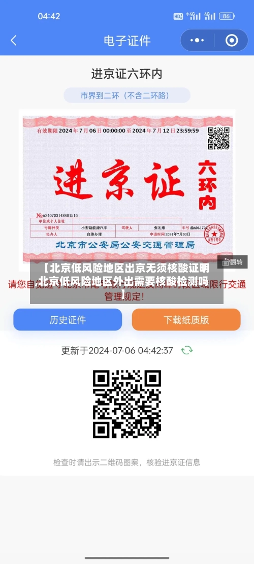 【北京低风险地区出京无须核酸证明,北京低风险地区外出需要核酸检测吗】