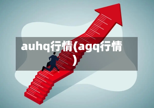 auhq行情(agq行情)