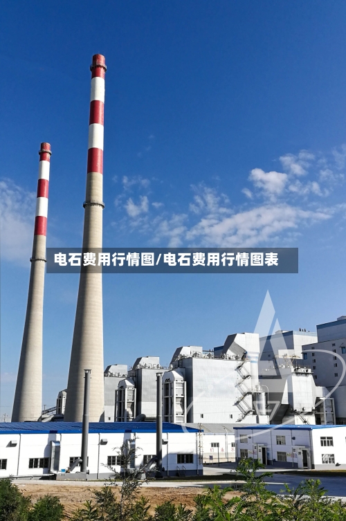 电石费用行情图/电石费用行情图表-第2张图片