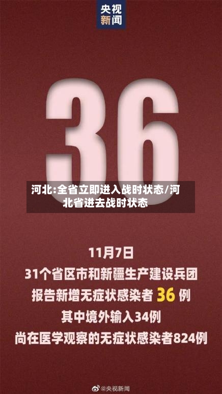 河北:全省立即进入战时状态/河北省进去战时状态