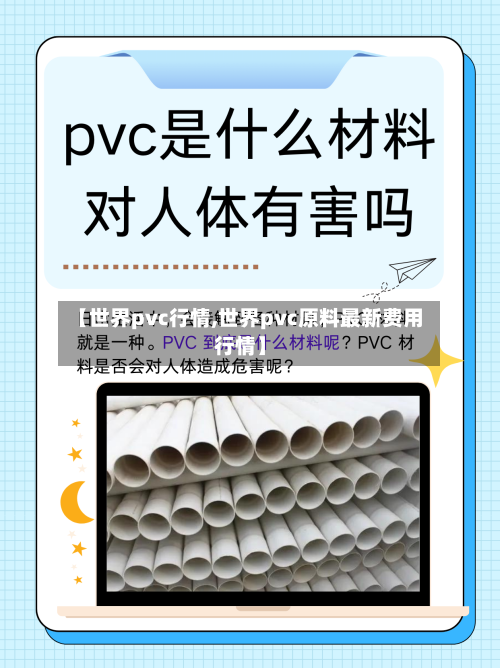 【世界pvc行情,世界pvc原料最新费用行情】-第2张图片
