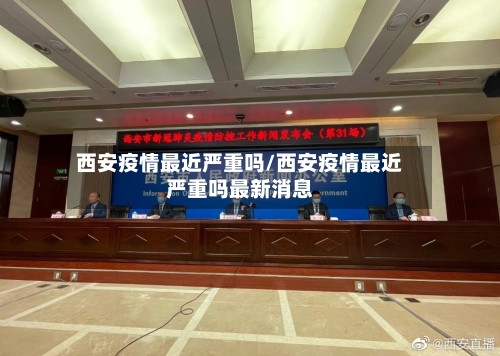 西安疫情最近严重吗/西安疫情最近严重吗最新消息-第3张图片
