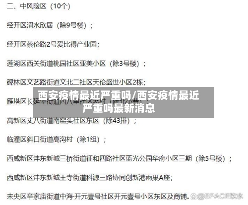 西安疫情最近严重吗/西安疫情最近严重吗最新消息