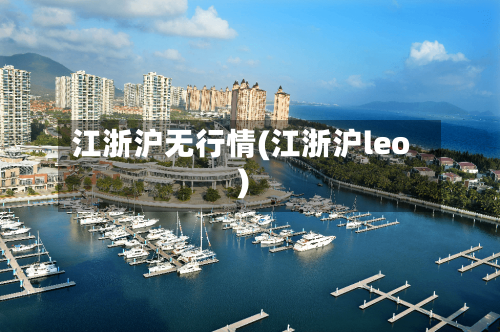 江浙沪无行情(江浙沪leo)