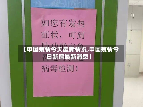 【中国疫情今天最新情况,中国疫情今日新增最新消息】