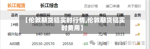【伦敦期货铝实时行情,伦敦期货铝实时费用】-第2张图片