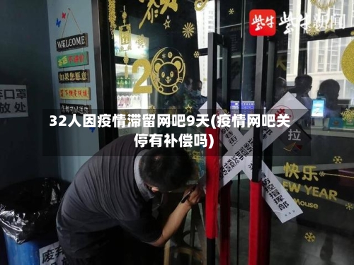 32人因疫情滞留网吧9天(疫情网吧关停有补偿吗)-第2张图片
