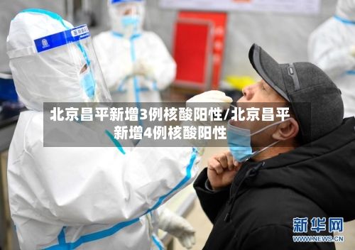 北京昌平新增3例核酸阳性/北京昌平新增4例核酸阳性