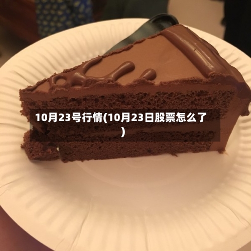 10月23号行情(10月23日股票怎么了)-第3张图片