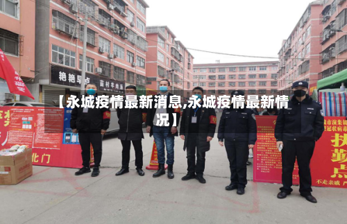 【永城疫情最新消息,永城疫情最新情况】-第2张图片
