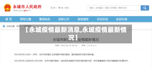 【永城疫情最新消息,永城疫情最新情况】