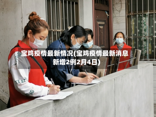 宝鸡疫情最新情况(宝鸡疫情最新消息新增2例2月4日)-第2张图片