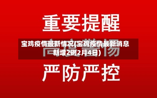 宝鸡疫情最新情况(宝鸡疫情最新消息新增2例2月4日)