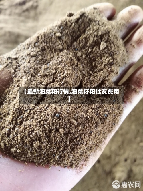 【最新油菜粕行情,油菜籽粕批发费用】