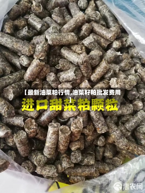 【最新油菜粕行情,油菜籽粕批发费用】-第3张图片