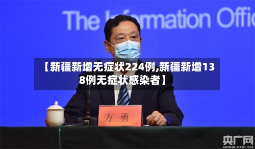 【新疆新增无症状224例,新疆新增138例无症状感染者】-第2张图片