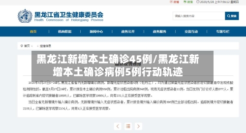 黑龙江新增本土确诊45例/黑龙江新增本土确诊病例5例行动轨迹-第2张图片