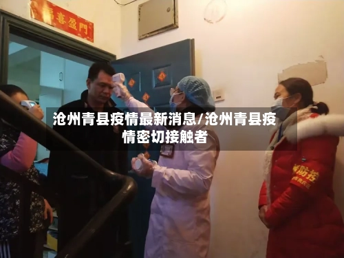 沧州青县疫情最新消息/沧州青县疫情密切接触者