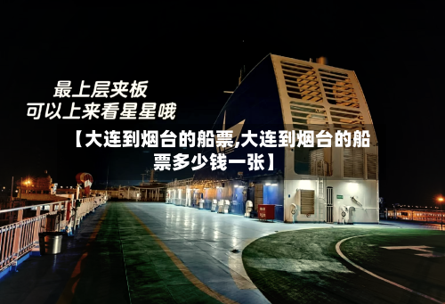 【大连到烟台的船票,大连到烟台的船票多少钱一张】