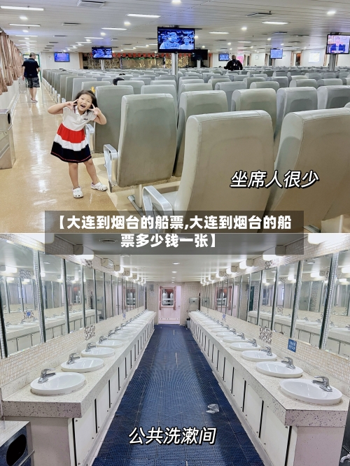 【大连到烟台的船票,大连到烟台的船票多少钱一张】-第2张图片