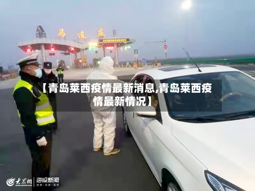 【青岛莱西疫情最新消息,青岛莱西疫情最新情况】-第2张图片