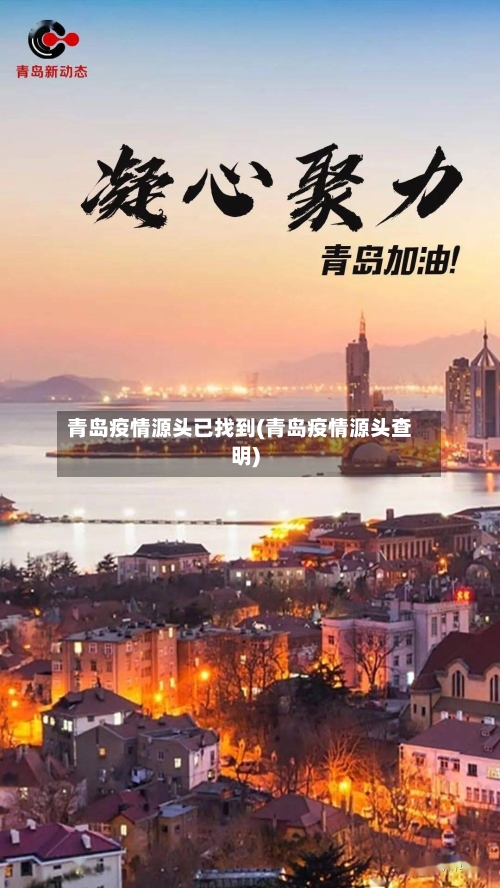 青岛疫情源头已找到(青岛疫情源头查明)-第2张图片